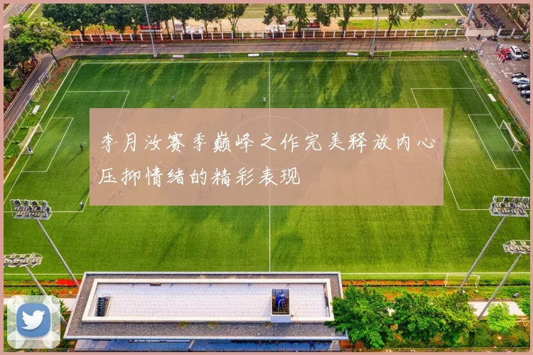 李月汝赛季巅峰之作完美释放内心压抑情绪的精彩表现