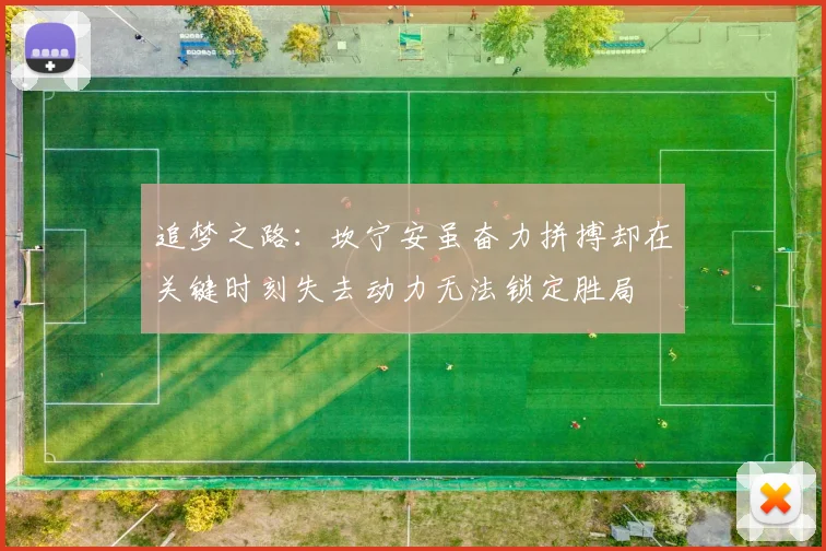 追梦之路：坎宁安虽奋力拼搏却在关键时刻失去动力无法锁定胜局
