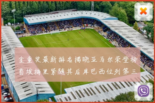 金童奖最新排名揭晓亚马尔荣登榜首埃梅里紧随其后库巴西位列第三