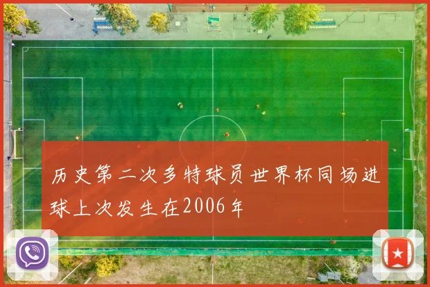 历史第二次多特球员世界杯同场进球上次发生在2006年