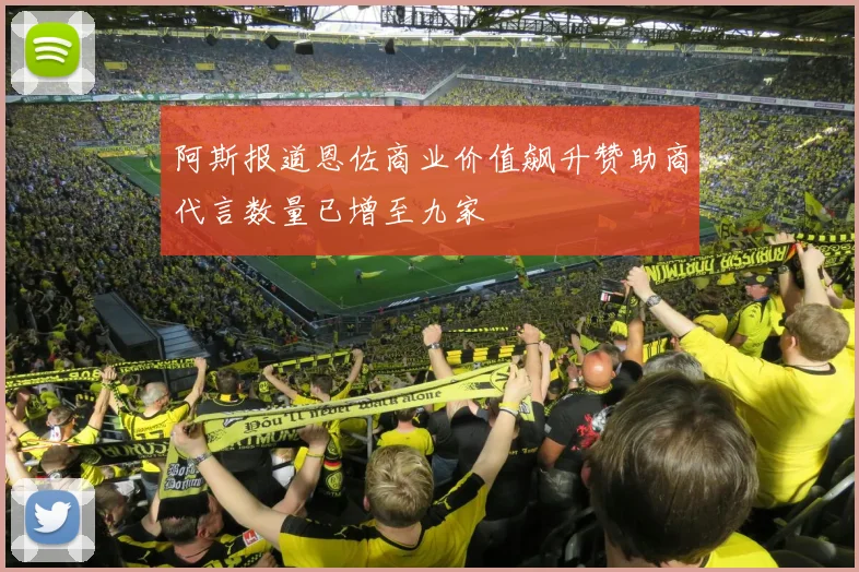 阿斯报道恩佐商业价值飙升赞助商代言数量已增至九家