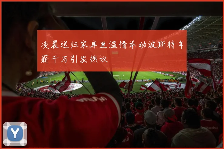 凌晨送归家库里温情举动波斯特年薪千万引发热议