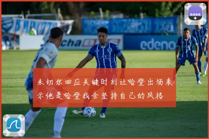米切尔回应关键时刻让哈登出场表示他是哈登我会坚持自己的风格