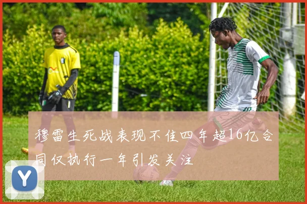 穆雷生死战表现不佳四年超16亿合同仅执行一年引发关注