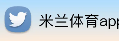 米兰体育app Logo